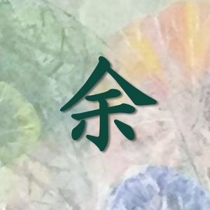 Amaru or yo is the first half of yoyu