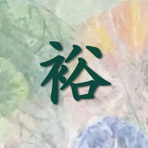 Yutaka or yu is the second half of yoyu